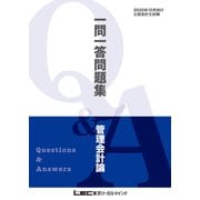 2025年12月向け公認会計士試験 一問一答問題集 管理会計論（東京リーガルマインド） [電子書籍]