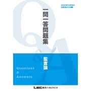 2025年12月向け公認会計士試験 一問一答問題集 監査論（東京リーガルマインド） [電子書籍]