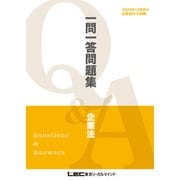 2025年12月向け公認会計士試験 一問一答問題集 企業法（東京リーガルマインド） [電子書籍]