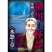 漫画で語る稲川怪談 水怨之章（三交社） [電子書籍]