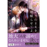 ありのままを理解らせてよ【イラスト付き】【単行本書き下ろしSS付き】（MUGENUP） [電子書籍]