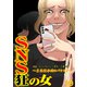 SNS狂の女～自己顕示欲のバケモノ～（39）（DPNブックス） [電子書籍]