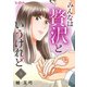 みんなは贅沢というけれど（8）（DPNブックス） [電子書籍]