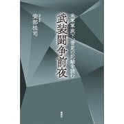 武装闘争前夜（論創社） [電子書籍]