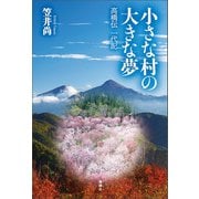 小さな村の大きな夢（論創社） [電子書籍]