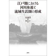 江戸期における河川舟運と流域生活圏の形成（論創社） [電子書籍]