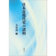 日本近現代史の諸相（論創社） [電子書籍]