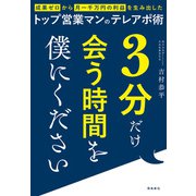 3分だけ会う時間を僕にください 成果ゼロから月一千万の利益を生み出したトップ営業マンのテレアポ術（飛鳥新社） [電子書籍]