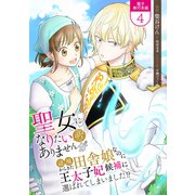 聖女になりたい訳ではありませんが 辺境からきた田舎娘なのに王太子妃候補に選ばれてしまいました！？【電子単行本版】 / 4（デジカタ編集部） [電子書籍]