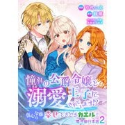 憧れの公爵令嬢と王子に溺愛されています！？ 傷心令嬢の幸せ、ときどきカエル？【電子単行本版】 / 2（デジカタ編集部） [電子書籍]
