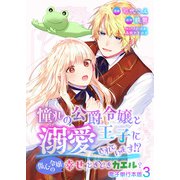 憧れの公爵令嬢と王子に溺愛されています！？ 傷心令嬢の幸せ、ときどきカエル？【電子単行本版】 / 3（デジカタ編集部） [電子書籍]