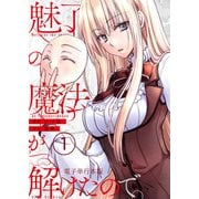 魅了の魔法が解けたので。【電子単行本版】 / 1（デジカタ編集部） [電子書籍]