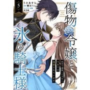 傷物令嬢と氷の騎士様～前世で護衛した少年に今世では溺愛されています～5（ファンギルド） [電子書籍]