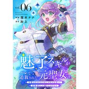 「魅了」スキルがバレて追放された元聖女です。今度は自分のためにスキルを使って冒険者として成り上がります6（ファンギルド） [電子書籍]
