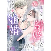 仕方なく結婚したはずなのに貴方を愛してしまったので離婚しようと思います。6（ファンギルド） [電子書籍]