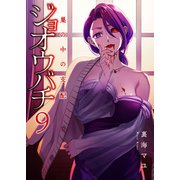 ジョオウバチ～巣の中の支配9（ファンギルド） [電子書籍]