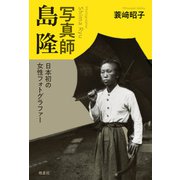 写真師 島隆（皓星社） [電子書籍]