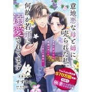 【単話】意地悪な母と姉に売られた私。 何故か若頭に溺愛されてます【第8話前半】（KADOKAWA） [電子書籍]