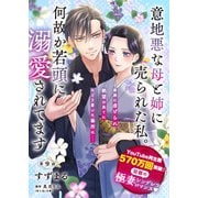 【単話】意地悪な母と姉に売られた私。 何故か若頭に溺愛されてます【第9話】（KADOKAWA） [電子書籍]