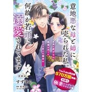 【単話】意地悪な母と姉に売られた私。 何故か若頭に溺愛されてます【第11話】（KADOKAWA） [電子書籍]