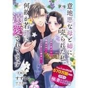 【単話】意地悪な母と姉に売られた私。 何故か若頭に溺愛されてます【第14話】（KADOKAWA） [電子書籍]