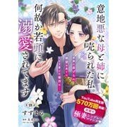【単話】意地悪な母と姉に売られた私。 何故か若頭に溺愛されてます【第18話】（KADOKAWA） [電子書籍]