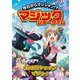 今日からマジシャン！？マジックショータイム 100円ショップマジック（汐文社） [電子書籍]