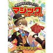 今日からマジシャン！？マジックショータイム 工作マジック（汐文社） [電子書籍]