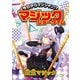 今日からマジシャン！？マジックショータイム 錯覚マジック（汐文社） [電子書籍]