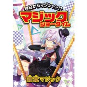 今日からマジシャン！？マジックショータイム 錯覚マジック（汐文社） [電子書籍]