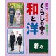 調べて、くらべて、考える！ くらしの中の和と洋 着る（汐文社） [電子書籍]