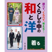 調べて、くらべて、考える！ くらしの中の和と洋 着る（汐文社） [電子書籍]