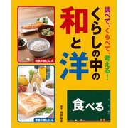 調べて、くらべて、考える！ くらしの中の和と洋 食べる（汐文社） [電子書籍]