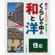 調べて、くらべて、考える！ くらしの中の和と洋 住む（汐文社） [電子書籍]