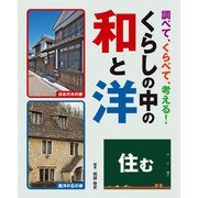 調べて、くらべて、考える！ くらしの中の和と洋 住む（汐文社） [電子書籍]