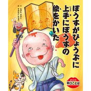がっこう早口ことば ぼうずがびょうぶに上手にぼうずの絵をかいた（汐文社） [電子書籍]