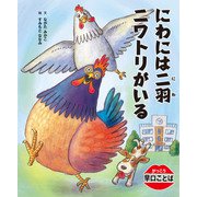 がっこう早口ことば にわには二羽ニワトリがいる（汐文社） [電子書籍]