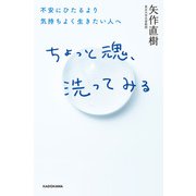 ちょっと魂、洗ってみる 不安にひたるより気持ちよく生きたい人へ（KADOKAWA） [電子書籍]