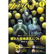 【電子版】月刊コミックフラッパー 2025年9月号（KADOKAWA） [電子書籍]