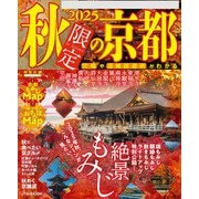 2025秋限定の京都（JTBパブリッシング） [電子書籍]