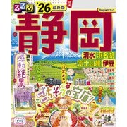 るるぶ静岡清水浜名湖富士山麓伊豆'26（JTBパブリッシング） [電子書籍]