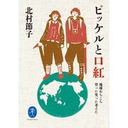 ヤマケイ文庫 ピッケルと口紅（山と溪谷社） [電子書籍]