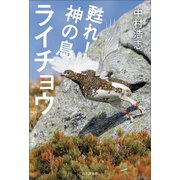 甦れ！神の鳥ライチョウ（山と溪谷社） [電子書籍]