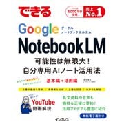 できるGoogle NotebookLM 可能性は無限大！自分専用AIノート活用法（インプレス） [電子書籍]