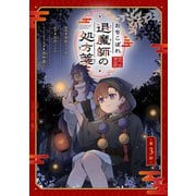 おちこぼれ退魔師の処方箋 第3話【単話版】（マイクロマガジン社） [電子書籍]