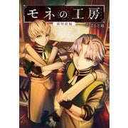 モネの工房 <アトリエ> 前編【単話版】（マイクロマガジン社） [電子書籍]