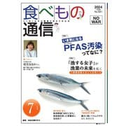 食べもの通信 2024年7月号（食べもの通信社） [電子書籍]