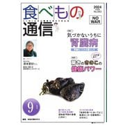 食べもの通信 2024年9月号（食べもの通信社） [電子書籍]
