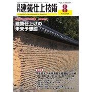 月刊建築仕上技術 2025年8月号（工文社） [電子書籍]