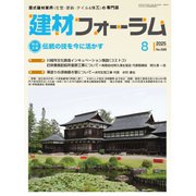 建材フォーラム 2025年8月号（工文社） [電子書籍]